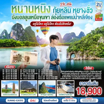 จีน หนานหนิง กุ้ยหลิน หยางซั่ว นั่งบอลลูนชมวิว ล่องเรือแพแม่น้ำหลี่เจียง หมู่บ้านแปะก๊วย 5วัน 4คืน บิน GX