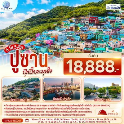 เกาหลี ปูซาน วัดแฮดงยงกุงซา หมู่บ้านวัฒนธรรมคัมชอน สวนสาธารณะยงดูซาน 5วัน 3คืน บิน BX