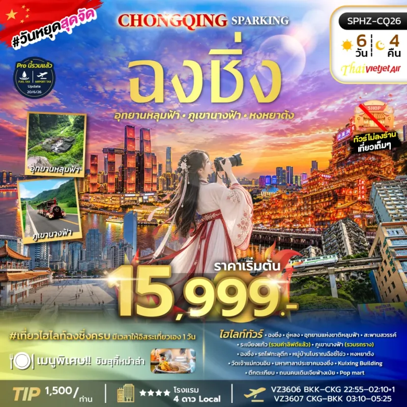 ทัวร์จีน ฉงชิ่ง อุทยานหลุมฟ้า ภูเขานางฟ้า หมู่บ้านสือปาที หงหยาต้ง Free Day 6วัน 4คืน บิน VZ