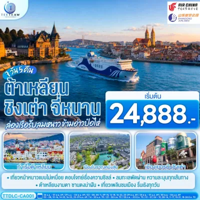 จีน ต้าเหลียน ชิงเต่า จี่หนาน ท่าเรือประมงต้าเหลียน พิพิธภัณฑเ์บียร์ชิงเต่า 7วัน 5คืน บิน CA / SC