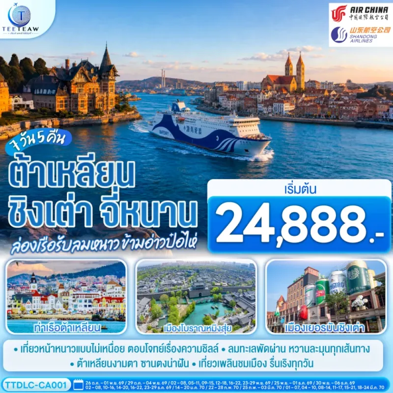 ทัวร์จีน ต้าเหลียน ชิงเต่า จี่หนาน ท่าเรือประมงต้าเหลียน พิพิธภัณฑเ์บียร์ชิงเต่า 7วัน 5คืน บิน CA / SC