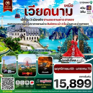 ทัวร์เวียดนาม ฮานอย ตามด๋าว ล่องเรือฮาลองเบย์ 4วัน 3คืน บิน TG