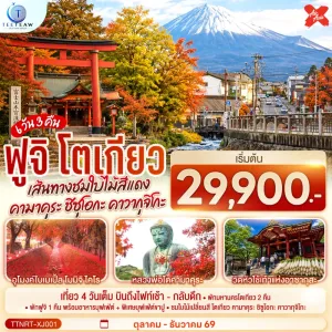 ทัวร์ญี่ปุ่น โตเกียว คามาคุระ คาวากุจิโกะ ชมใบไม้สีแดง ฟูจิ 6วัน 3คืน บิน XJ