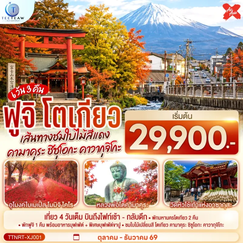ทัวร์ญี่ปุ่น โตเกียว คามาคุระ คาวากุจิโกะ ชมใบไม้สีแดง ฟูจิ 6วัน 3คืน บิน XJ