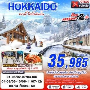 ทัวร์ญี่ปุ่น ฮอกไกโด (WINTER หนาวนี้ โปรเริ่ดเกินต้าน) 6วัน 4คืน บิน XJ