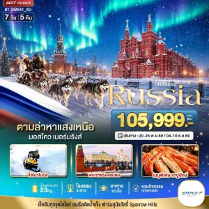 ทัวร์รัสเซีย มอสโค เซนต์ปีเตอร์สเบิร์ก ตามล่าหาแสงเหนือ 7วัน 5คืน บิน SU