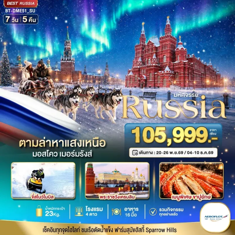 ทัวร์รัสเซีย มอสโค เซนต์ปีเตอร์สเบิร์ก ตามล่าหาแสงเหนือ 7วัน 5คืน บิน SU