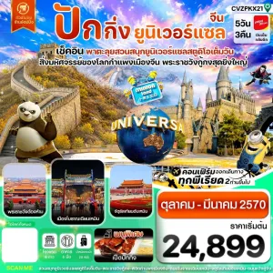 ทัวร์จีน ปักกิ่ง กำแพงเมืองจีน สวนสนุกยูนิเวอร์แซล ไม่ลงร้าน 5วัน 3คืน บิน VZ