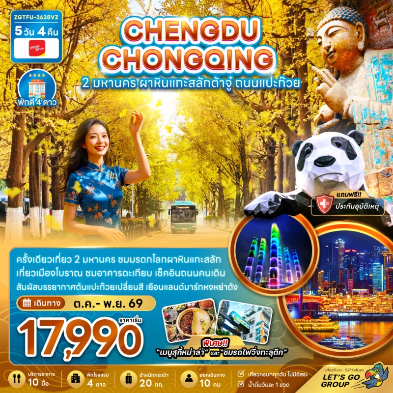 ทัวร์จีน เฉิงตู ฉงชิ่ง ผาหินแกะสลักต้าจู๋ ถนนแปะก๊วย 5วัน 4คืน VZ