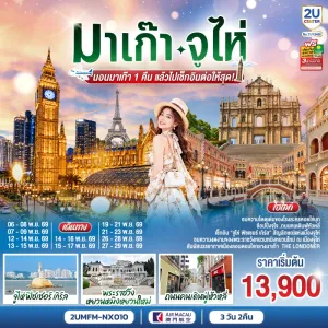 ทัวร์มาเก๊า จูไห่ จูไห่ฟิชเชอร์เกิร์ล พระราชวังหยวนหมิงหยวนใหม่ เวเนเชี่ยน 3วัน 2คืน บิน NX