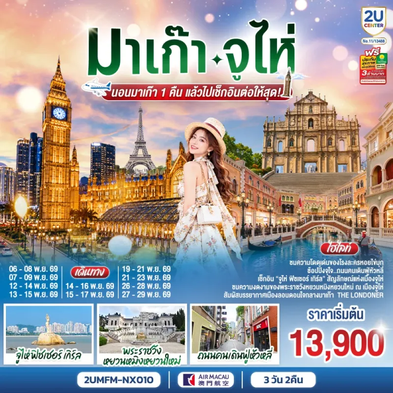 ทัวร์มาเก๊า จูไห่ จูไห่ฟิชเชอร์เกิร์ล พระราชวังหยวนหมิงหยวนใหม่ เวเนเชี่ยน 3วัน 2คืน บิน NX