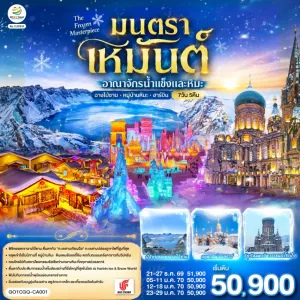ทัวร์จีน ฉางชุน ฮาร์บิน เหยียนจี๋ ฉางไป๋ซาน 7วัน 5คืน บิน CA