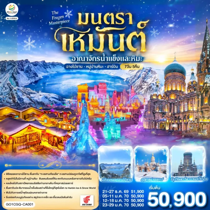 ทัวร์จีน ฉางชุน ฮาร์บิน เหยียนจี๋ ฉางไป๋ซาน 7วัน 5คืน บิน CA