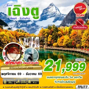 ทัวร์จีน เฉิงตู สี่ดรุณี จิ่วจ้ายโกว ไม่ลงร้าน 5วัน 4คืน บิน VZ