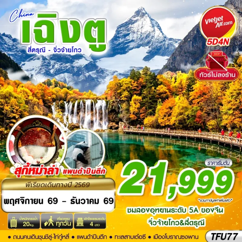 ทัวร์จีน เฉิงตู สี่ดรุณี จิ่วจ้ายโกว ไม่ลงร้าน 5วัน 4คืน บิน VZ