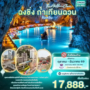 ทัวร์จีน ฉงชิ่ง ซิงเหวิน ถ้ำเทียนฉวน รถไฟทะลุตึก หงหยาต้ง 5วัน 4คืน บิน PN