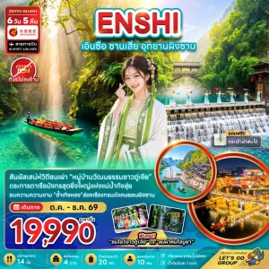 ทัวร์จีน เอินซือ ซานเสีย อุทยานผิงซาน ไม่ลงร้าน 6วัน 5คืน บิน 9H