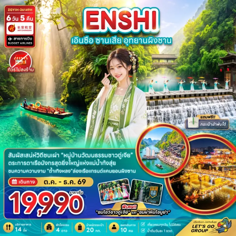 ทัวร์จีน เอินซือ ซานเสีย อุทยานผิงซาน ไม่ลงร้าน 6วัน 5คืน บิน 9H