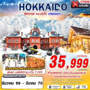 ทัวร์ญี่ปุ่น ฮอกไกโด ซัปโปโร (HOKKAIDO WINTER หนาวได้ใจ) 5วัน 3คืน บิน XJ