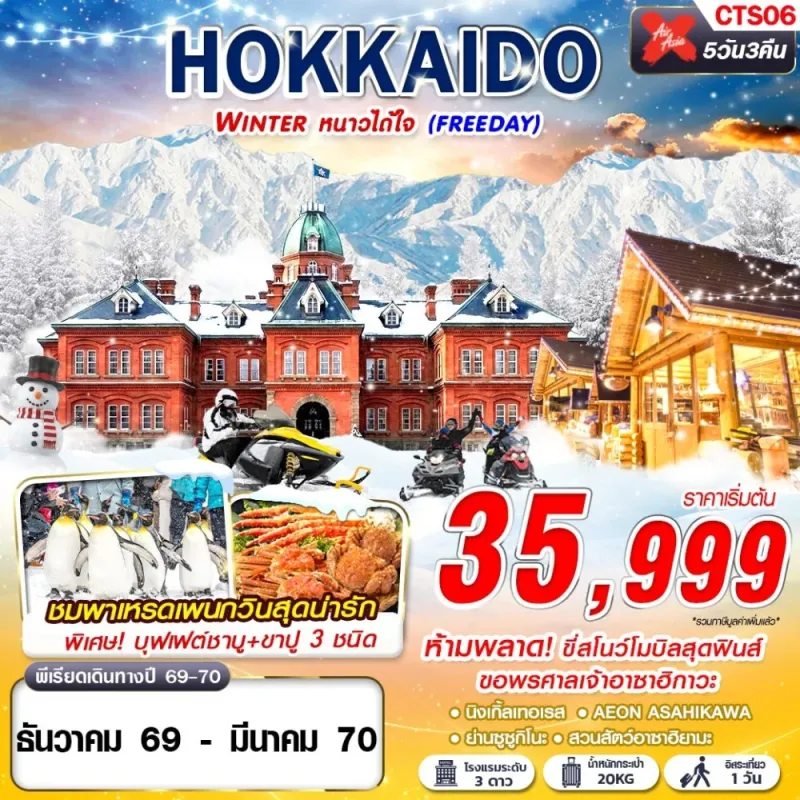 ทัวร์ญี่ปุ่น ฮอกไกโด ซัปโปโร (HOKKAIDO WINTER หนาวได้ใจ) 5วัน 3คืน บิน XJ