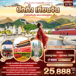 ทัวร์จีน ปักกิ่ง เทียนจิน กำแพงเมืองจีน พระราชวังฤดูร้อน 5วัน 3คืน บิน MU