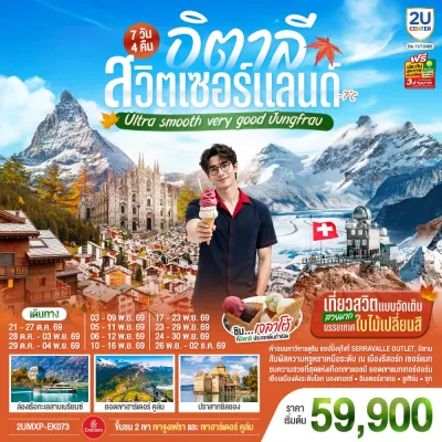 ยุโรป อิตาลี สวิตเซอร์แลนด์ ชมใบไม้เปลี่ยนสี ชิมไอติมเจลาโต้ ล่องเรือทะเลสาบเบรียนซ์ 7วัน 4คืน บิน EK