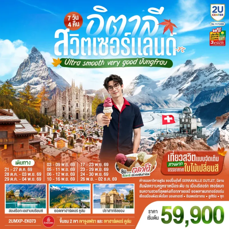 ทัวร์ยุโรป อิตาลี สวิตเซอร์แลนด์ ชมใบไม้เปลี่ยนสี ชิมไอติมเจลาโต้ ล่องเรือทะเลสาบเบรียนซ์ 7วัน 4คืน บิน EK