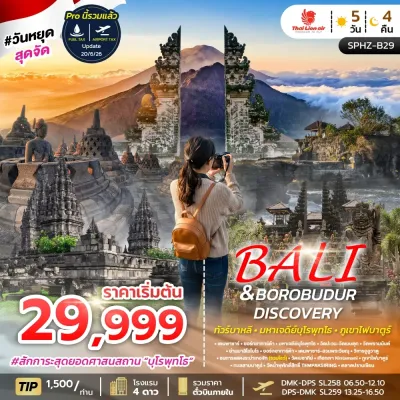 BALI&BOROBUDUR DISCOVERY บาหลี มหาเจดีย์บุโรพุทโธ ภูเขาไฟบาตูร์ 5วัน 4คืน บิน SL