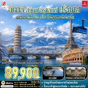 ทัวร์ยุโรป อิตาลี สวิตเซอร์แลนด์ ฝรั่งเศส 10วัน 7คืน บิน EK