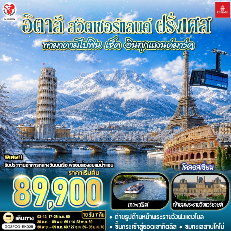 ทัวร์ยุโรป อิตาลี สวิตเซอร์แลนด์ ฝรั่งเศส 10วัน 7คืน บิน EK