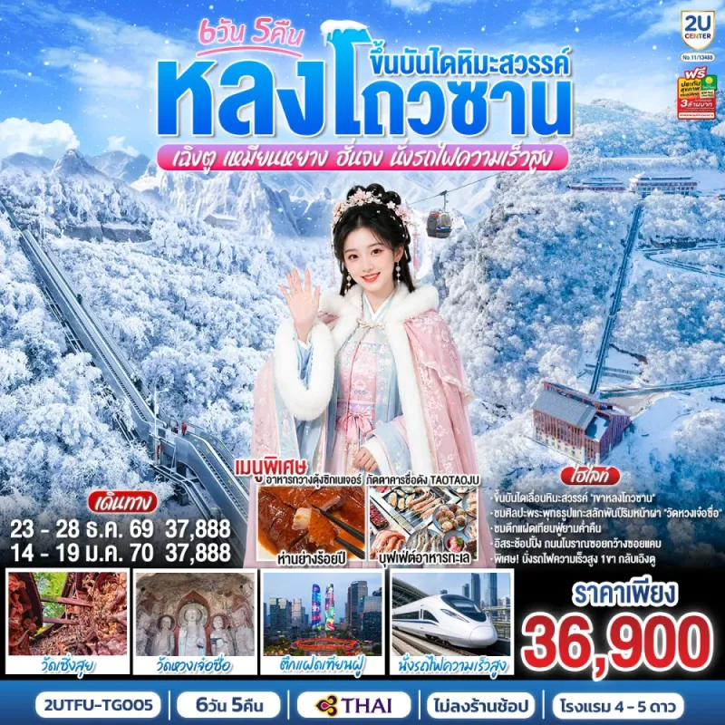 ทัวร์จีน เฉิงตู บันไดเลื่อนหิมะสวรรค์เขาหลงโถวซาน วัดหวงเจ๋อซื่อ ตึกแฝดเทียนฝู่ 6วัน 5คืน บิน TG