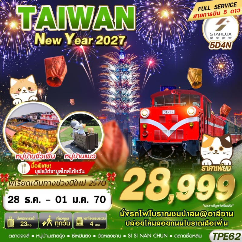 ทัวร์ไต้หวัน ไทเป เจียอี้ (TAIWAN NEW YAER 2027) 5วัน 4คืน บิน JX