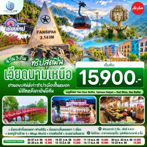 ทัวร์เวียดนามเหนือ ฮานอย ซาปา ยอดเขาฟานซิปัน สะพานแสงอาทิตย์ หมู่บ้านก๊าตก๊าต 4วัน 3คืน บิน FD