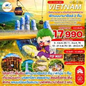 ทัวร์เวียดนามกลาง ดานัง ฮอยอัน พักบานาฮิลล์ 2 คืน เมืองโบราณฮอยอัน (ไม่ลงร้าน) 4วัน 3คืน บิน VZ