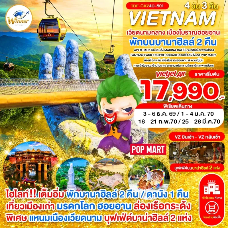 ทัวร์เวียดนามกลาง ดานัง ฮอยอัน พักบานาฮิลล์ 2 คืน เมืองโบราณฮอยอัน (ไม่ลงร้าน) 4วัน 3คืน บิน VZ