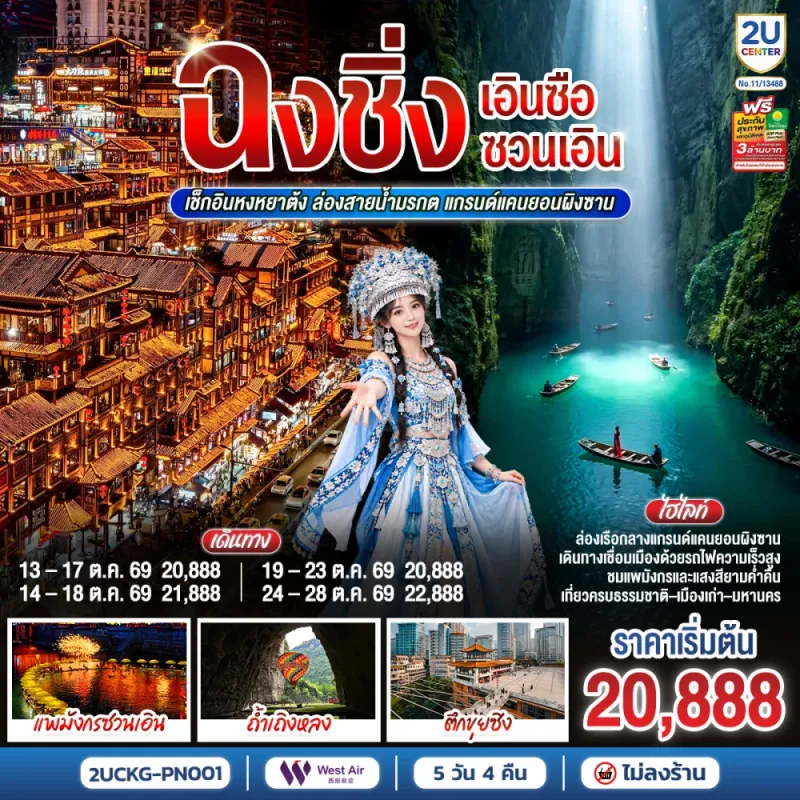 ทัวร์จีน ฉงชิ่ง เอินซือ ซวนเอิน ถ้ำเถิงหลงต้ง แกรนด์แคนยอนผิงซาน 5วัน 4คืน บิน PN