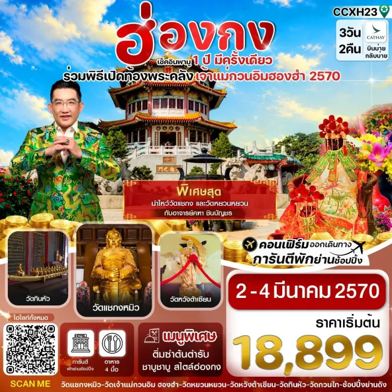 ทัวร์ฮ่องกง พิธีเปิดท้องพระคลัง วัดหยวนหยวน ย่านถนนนาธาน 3วัน 2คืน บิน CX