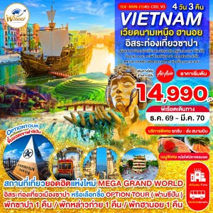 ทัวร์เวียดนามเหนือ ฮานอย ซาปา เขาฟานซิปัน หมู่บ้าน กั๊ต กั๊ต MEGA GRAND WORLD 4วัน 3คืน บิน FD