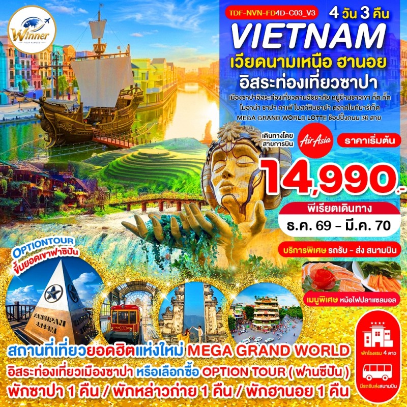 ทัวร์เวียดนามเหนือ ฮานอย ซาปา เขาฟานซิปัน หมู่บ้าน กั๊ต กั๊ต MEGA GRAND WORLD 4วัน 3คืน บิน FD