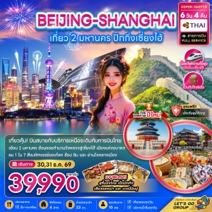 ทัวร์จีน ปักกิ่ง เซี่ยงไฮ้ กำแพงเมืองจีน พระราชวังต้องห้าม วัดพระหยก (ไม่ลงร้านช้อป) 6วัน 4คืน บิน TG