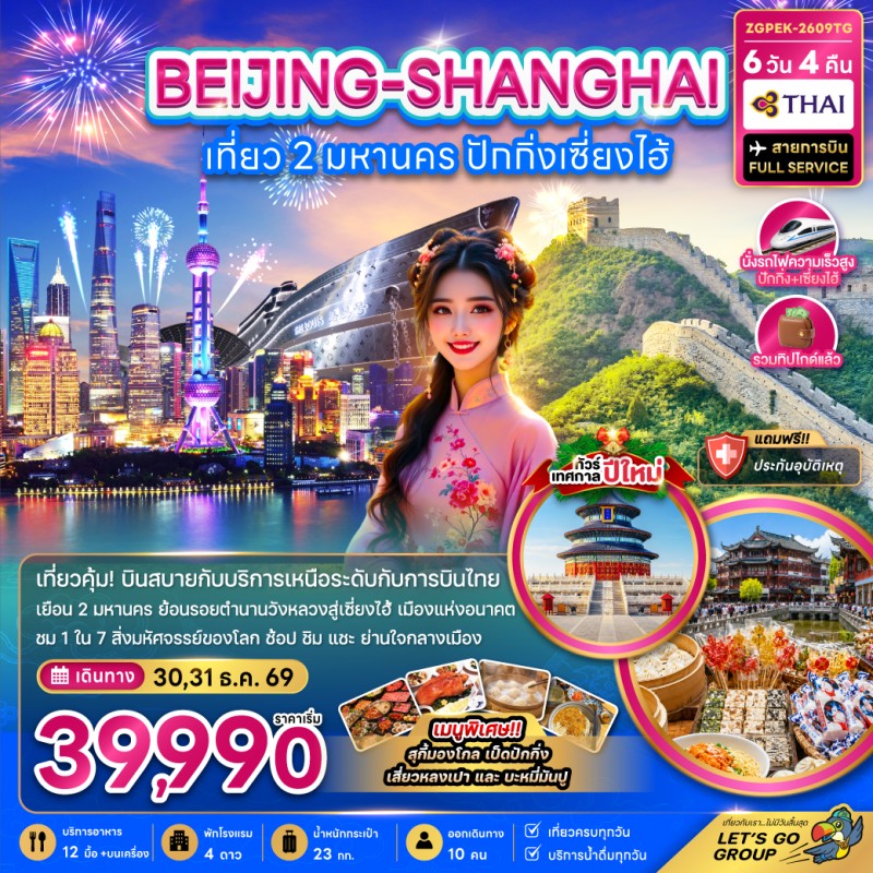 ทัวร์จีน ปักกิ่ง เซี่ยงไฮ้ กำแพงเมืองจีน พระราชวังต้องห้าม วัดพระหยก (ไม่ลงร้านช้อป) 6วัน 4คืน บิน TG