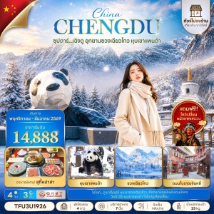 ทัวร์จีน เฉิงตู (ซุปตาร์ เฉิงตู อุทยานซวงเฉียวโกว หุบเขาแพนด้า) ไม่ลงร้าน 4วัน 3คืน บิน 3U