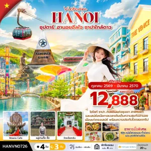 ทัวร์เวียดนาม ซาปา ฮานอย (ซุปตาร์ ฮานอยฮีลใจ ซาปาใกล้ดาว) 4วัน 3คืน บิน VN