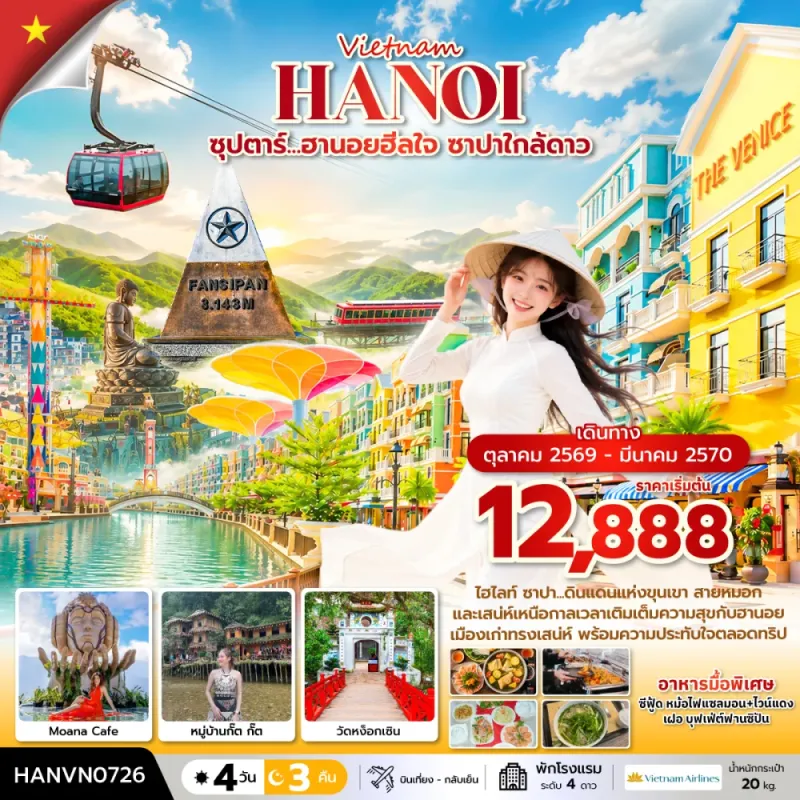 ทัวร์เวียดนาม ซาปา ฮานอย (ซุปตาร์ ฮานอยฮีลใจ ซาปาใกล้ดาว) 4วัน 3คืน บิน VN