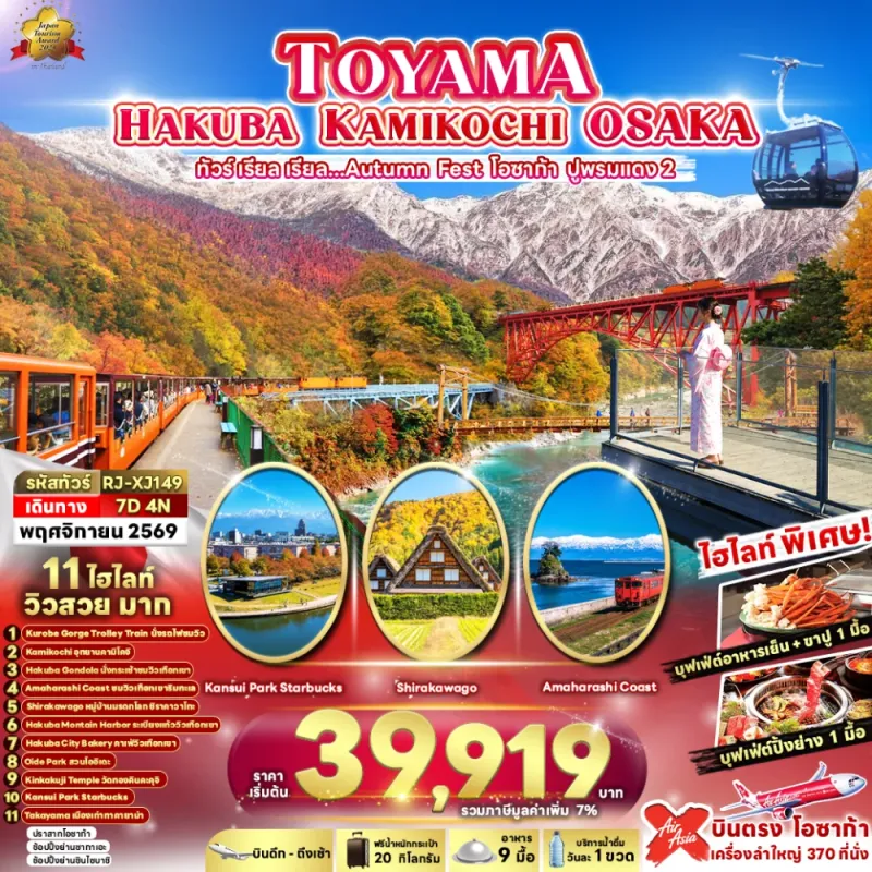ทัวร์ญี่ปุ่น โอซาก้า เกียวโต (เรียล Autumn Fest โอซาก้า ปูพรมแดง 2) 7วัน 4คืน บิน XJ