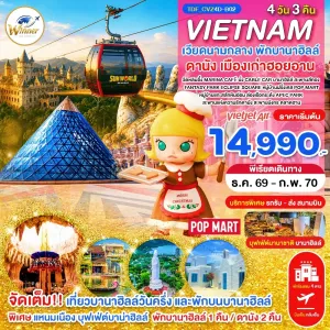 ทัวร์เวียดนามกลาง ดานัง ฮอยอัน พักบานาฮิลล์ หมู่บ้านแกะสลักหินอ่อน 4วัน 3คืน บิน VZ