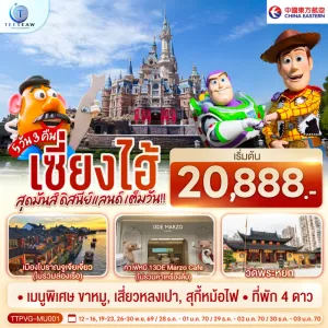ทัวร์จีน เซี่ยงไฮ้ ดิสนีย์แลนด์ เมืองโบราณจูเจียเจี่ยว วัดพระหยก อาคารพันต้นไม้ 5วัน 3คืน บิน MU
