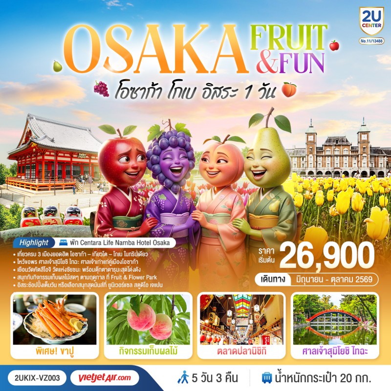 ทัวร์ญี่ปุ่น โอซาก้า โกเบ เกียวโต ศาลเจ้าสุมิโยชิ ไทฉะ ตลาดปลานิชิกิ Free Day 5วัน 3คืน บิน VZ