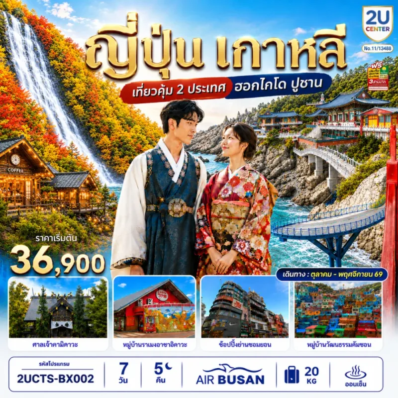 ทัวร์2ประเทศ ญี่ปุ่น เกาหลี ฮอกไกโด ปูซาน 7วัน 5คืน บิน BX