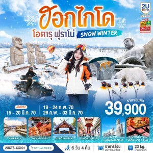 ทัวร์ญี่ปุ่น ฮอกไกโด โอตารุ ฟุราโน่  SNOW WINTER 6วัน 4คืน บิน CX